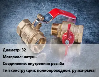 Кран металлический 32 латунь внутренняя резьба полнопроходной, ручка-рычаг